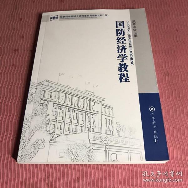 军事科学院硕士研究生系列教材（第2版）：国防经济学教程