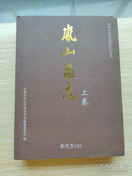 中华人民共和国地方志丛书：日照市岚山区志（套装上下卷 附光盘）