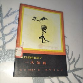 我们怎样发现了——太阳能