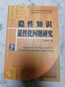 隐性知识显性化问题研究，仅印2500册