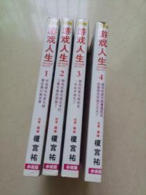 游戏人生 1、2、3、4 总四本合售