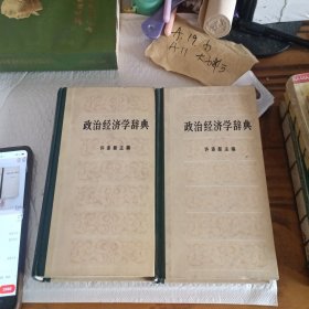 《政治经济学辞典》上下册。精装 一版一印