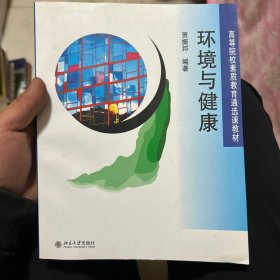 高等院校素质教育通选课教材：环境与健康