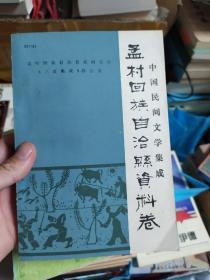 中国民间文学集成 孟村回族自治县资料卷