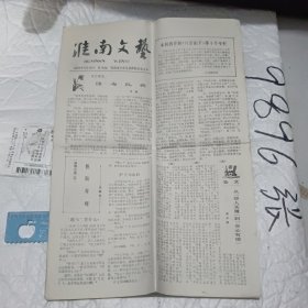 准南文艺1979年第10期