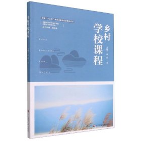 乡村学校课程（乡村教育培训系列）