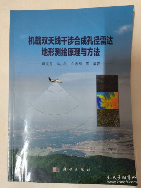 地球观测与导航技术丛书：机载双天线干涉合成孔径雷达地形测绘原理与方法