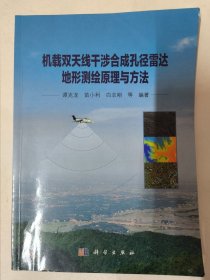 机载双天线干涉合成孔径雷达地形测绘原理与方法（谭克龙等编著）地球观测与导航技术丛书