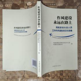 作风建设永远在路上 民航安全从业人员作风建设征文选编