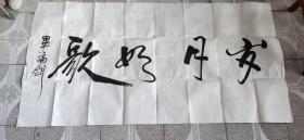 著名主持人毕福剑四尺整张行书一幅。释文，岁月如歌，毕福剑。印文，毕福剑印。