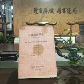 基础藏语课本(康方言) 第一册