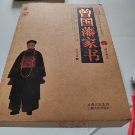 中国古典名著百部藏书：曾国藩家书