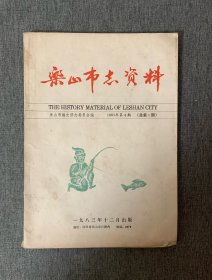 乐山市志资料 1983年第4期（总第8期）