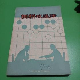 围棋攻逼法