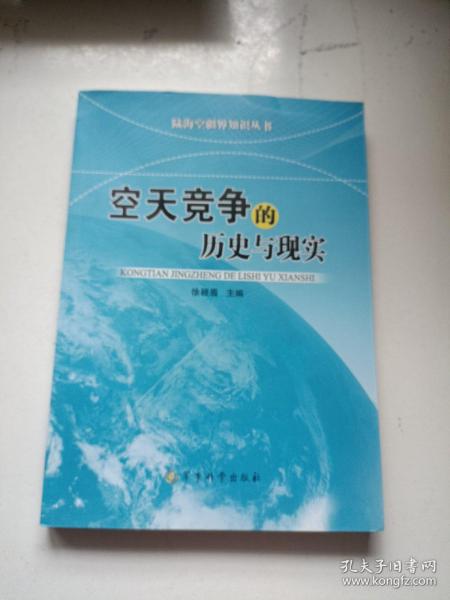 陆海空疆界知识丛书：空天竞争的历史与现实