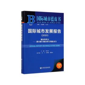 国际城市蓝皮书：国际城市发展报告2020