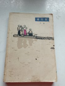 南行记 1963一版一印