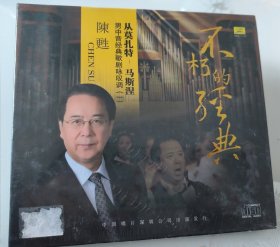 陈甦CD 不朽的经典 从莫扎特—马斯涅 男中音经典歌剧咏叹调（一）