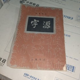 字源