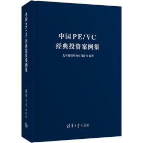 中国PE/VC经典案例集【正版新书】