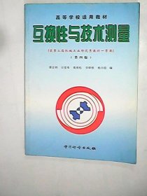 互換性與技術(shù)測(cè)量(第四版)廖念釗9787502611910