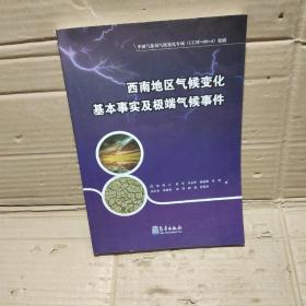 西南地区气候变化基本事实及极端气候事件