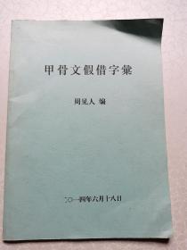 甲骨文假借字汇（初稿）【内附作者书信一页】