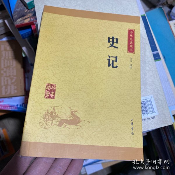 中华经典藏书 史记（升级版）