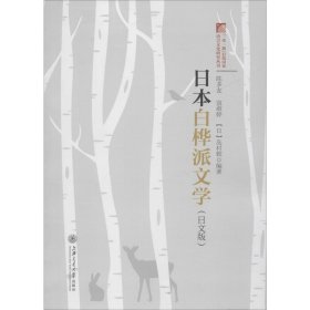 日本白桦派文学（日文版）/“一带一路”沿线国家语言文化研究丛书