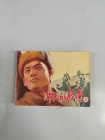 连环画 昨天的战争（三）