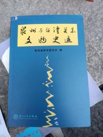 泉州与台湾关系文物史迹（05年一版一印 只印3000册 库存书）