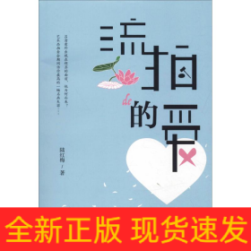 流拍的愛