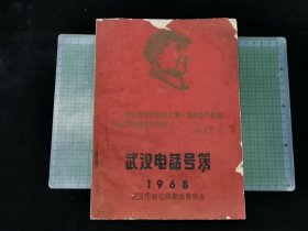1968年武汉电话号簿（16开）