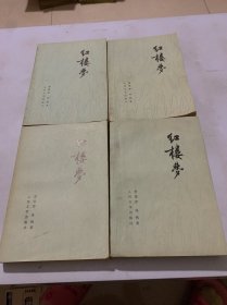 红楼梦(全四册)