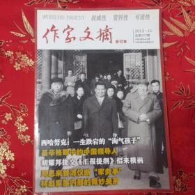 作家文摘合订本  2013年第11期（总第207期）选自第1570一1577期   中国作家协会  2013年11月10日＜7.5＞