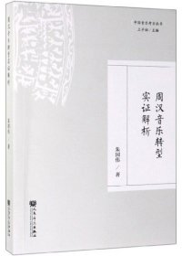 【正版新书】周汉音乐转型实证解析