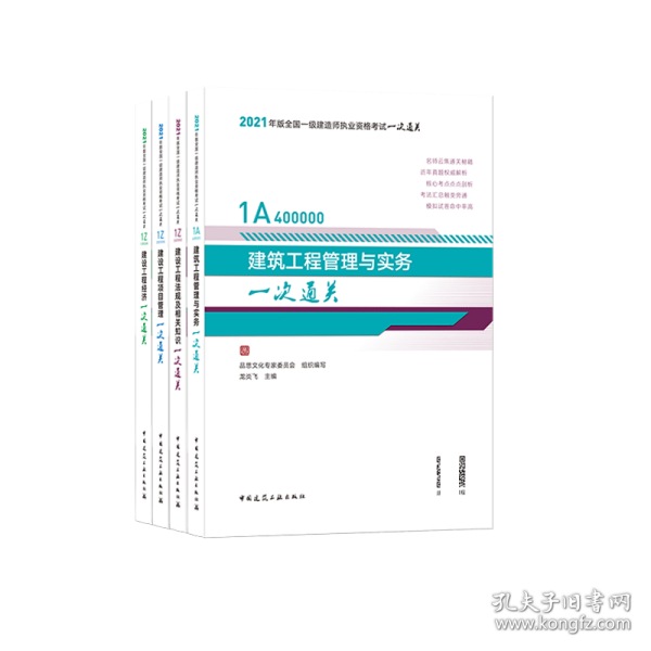 2022一建官方一次通关套装建筑专业（4本）