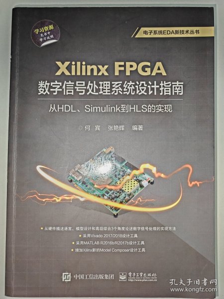 XilinxFPGA数字信号处理系统设计指南：从HDL、Simulink到HLS的实现