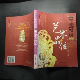 中国发现 艺术卷III：艺术的品位