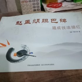 速成技法描红（正8开）：赵孟頫胆巴碑