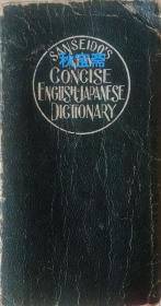 SANSEIDO'S NEW CONCISE ENGLISH-JAPANESE DICTIONARY （佐佐木新简明英日辞典）