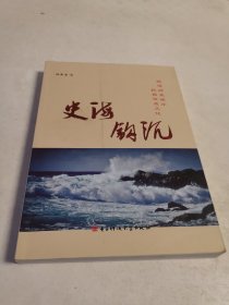 史海钩沉(16开)