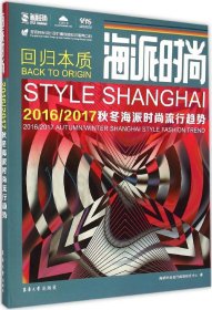 海派时尚：2016/2017秋冬海派时尚流行趋势