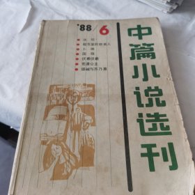 中篇小说选刊