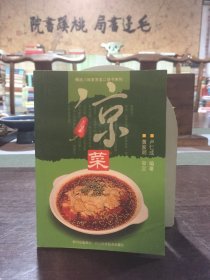 涼菜——精選川味家常菜口袋書系列
