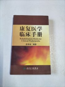 康复医学临床手册