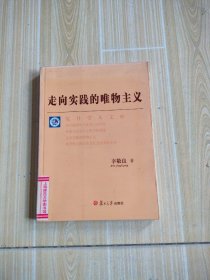 走向实践的唯物主义，馆藏书，书口有水迹