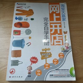 淘宝大赢家：网上开店完全自学手册