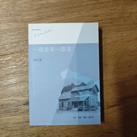 一路走来一路读