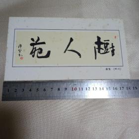 唐坚书法树人苑